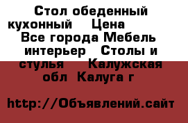 Стол обеденный кухонный  › Цена ­ 8 500 - Все города Мебель, интерьер » Столы и стулья   . Калужская обл.,Калуга г.